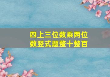 四上三位数乘两位数竖式题整十整百