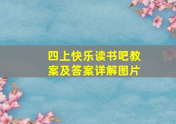 四上快乐读书吧教案及答案详解图片