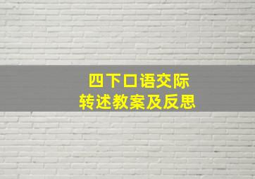 四下口语交际转述教案及反思