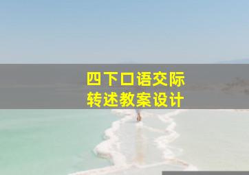 四下口语交际转述教案设计