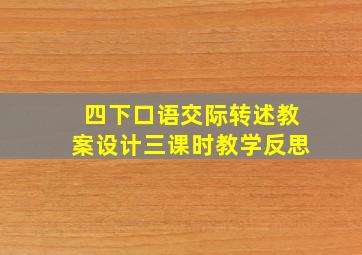 四下口语交际转述教案设计三课时教学反思