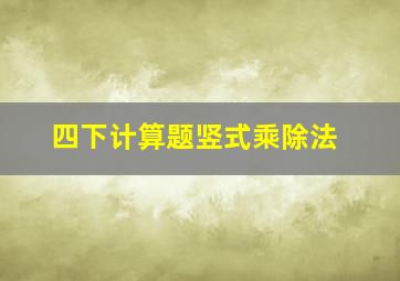 四下计算题竖式乘除法