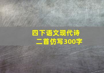 四下语文现代诗二首仿写300字