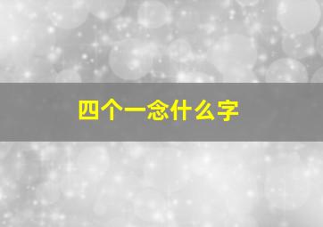 四个一念什么字