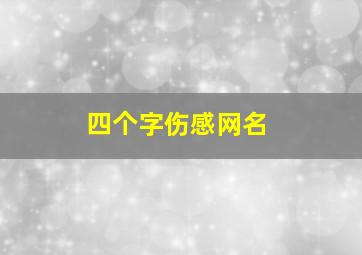 四个字伤感网名