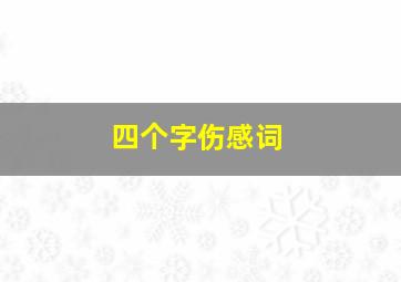 四个字伤感词