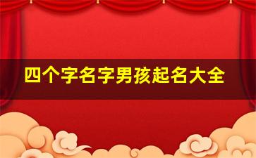 四个字名字男孩起名大全