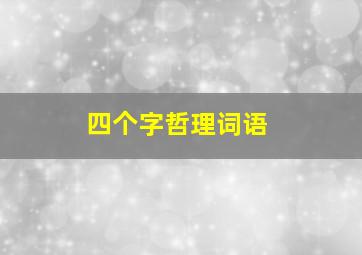 四个字哲理词语