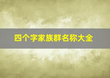 四个字家族群名称大全