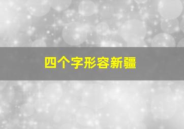 四个字形容新疆