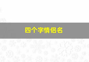 四个字情侣名