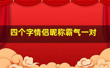 四个字情侣昵称霸气一对