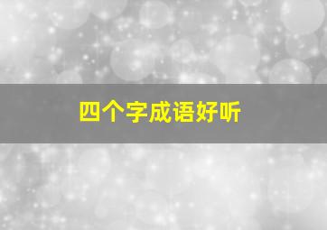 四个字成语好听