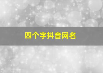 四个字抖音网名