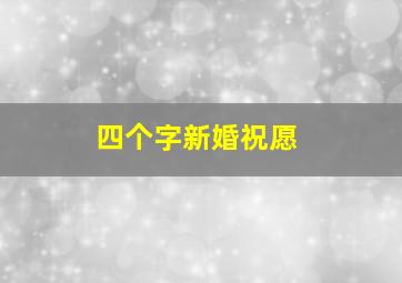 四个字新婚祝愿