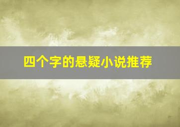 四个字的悬疑小说推荐