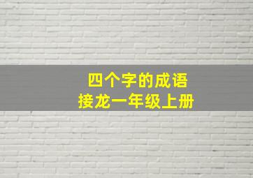 四个字的成语接龙一年级上册