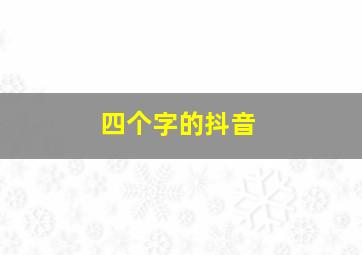 四个字的抖音