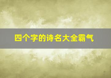 四个字的诗名大全霸气