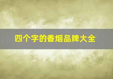 四个字的香烟品牌大全