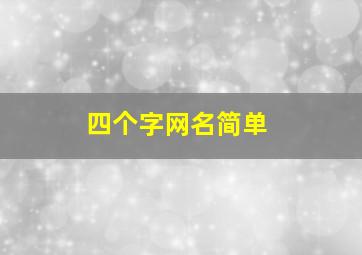 四个字网名简单