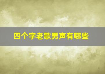 四个字老歌男声有哪些