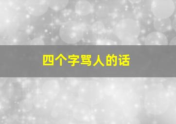 四个字骂人的话