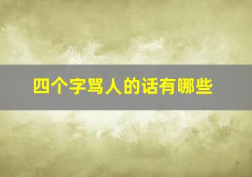 四个字骂人的话有哪些