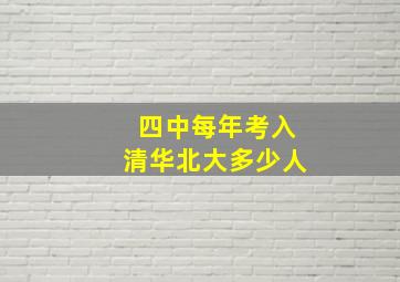 四中每年考入清华北大多少人