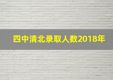 四中清北录取人数2018年