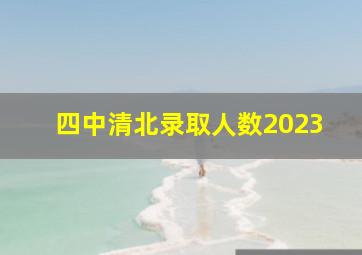 四中清北录取人数2023