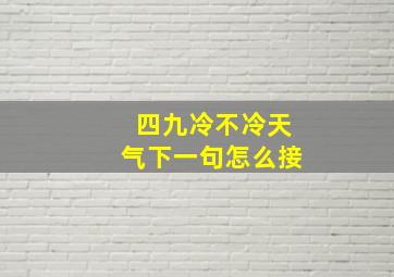 四九冷不冷天气下一句怎么接