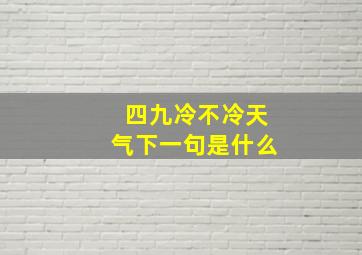 四九冷不冷天气下一句是什么