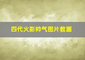 四代火影帅气图片教画