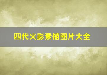 四代火影素描图片大全