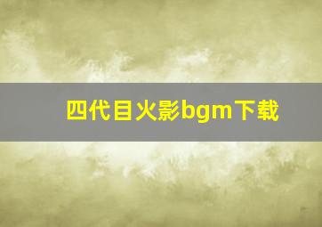 四代目火影bgm下载