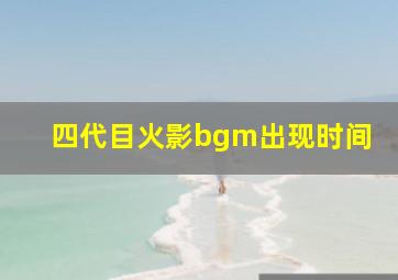 四代目火影bgm出现时间