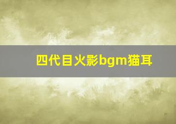 四代目火影bgm猫耳