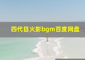 四代目火影bgm百度网盘