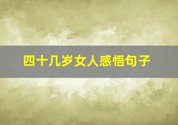 四十几岁女人感悟句子