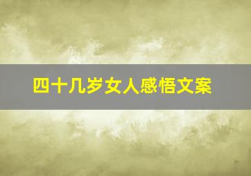 四十几岁女人感悟文案