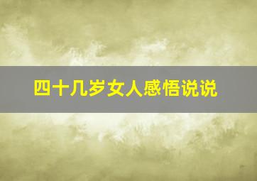 四十几岁女人感悟说说