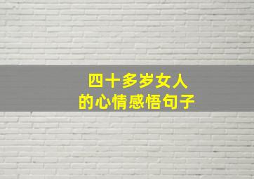 四十多岁女人的心情感悟句子