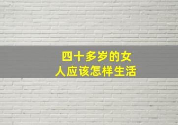 四十多岁的女人应该怎样生活