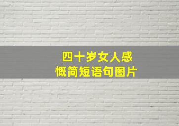 四十岁女人感慨简短语句图片