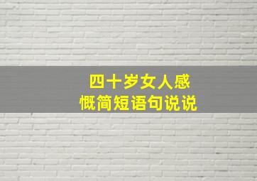 四十岁女人感慨简短语句说说