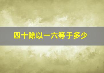 四十除以一六等于多少