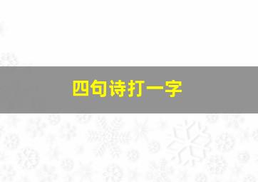 四句诗打一字