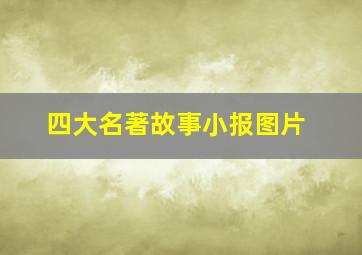 四大名著故事小报图片