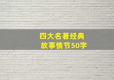 四大名著经典故事情节50字